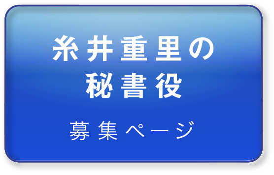 糸井重里の秘書役募集