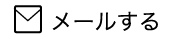 メールする