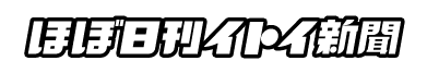 ほぼ日刊イトイ新聞