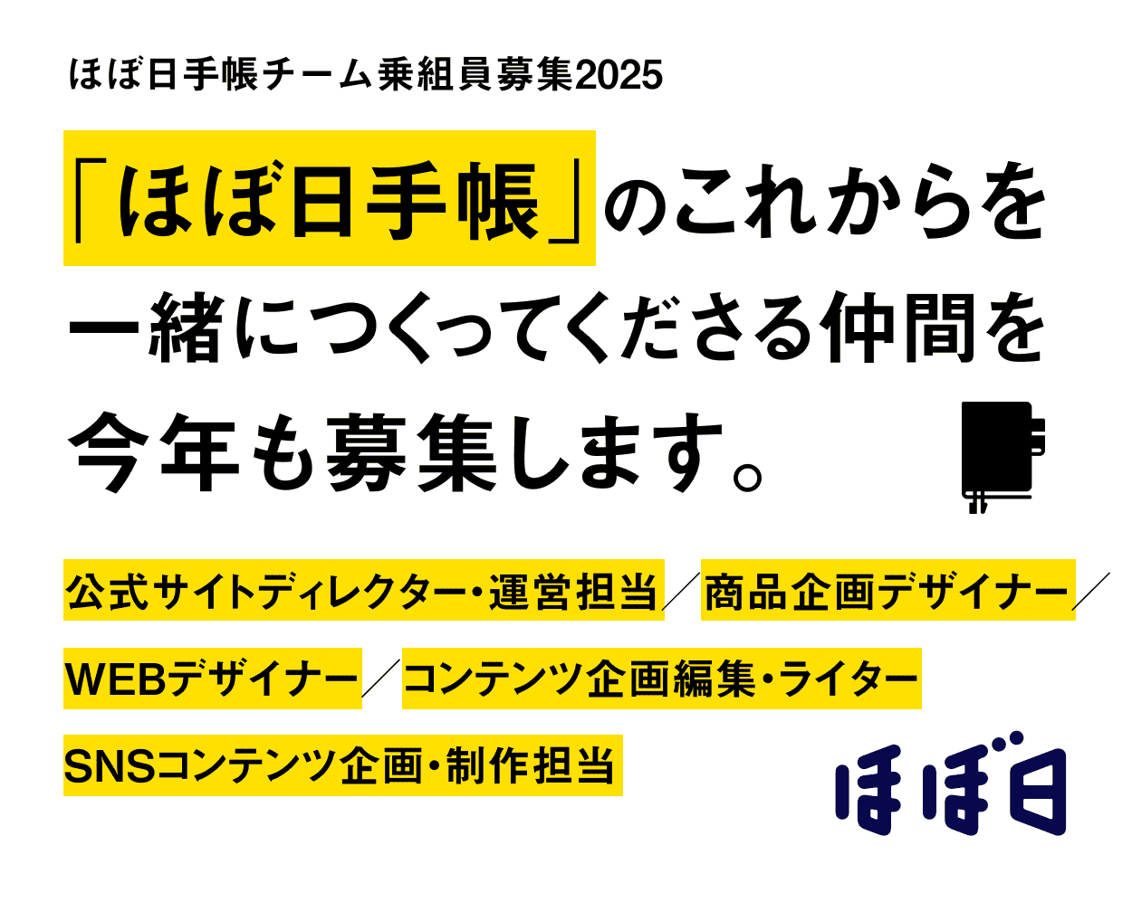 「ほぼ日手帳」のこれからを一緒につくってくださる乗組員を募集します。