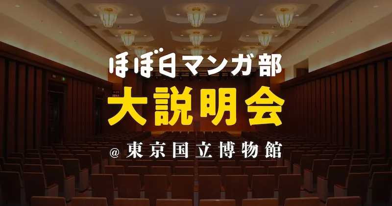 ほぼ日マンガ部 大説明会