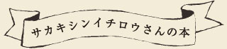 サカキシンイチロウさんの本