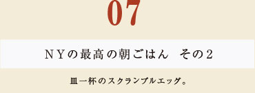 07　NY再考の朝ごはん　その2　皿一杯のスクランブルエッグ。