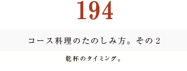 194　コース料理のたのしみ方。　その２乾杯のタイミング。