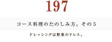 194　コース料理のたのしみ方。　その２乾杯のタイミング。