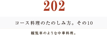 194　コース料理のたのしみ方。　その２乾杯のタイミング。