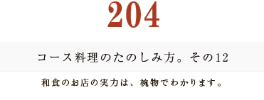 194　コース料理のたのしみ方。和食のお店の実力は、椀物でわかります。