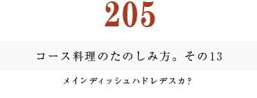 194　コース料理のたのしみ方。メインディッシュハドレデスカ？