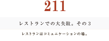 194　レストランでの大失敗。その3。レストランはコミュニケーションの場。