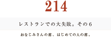 194　レストランでの大失敗。その6。おなじみさんの席、はじめての人の席。