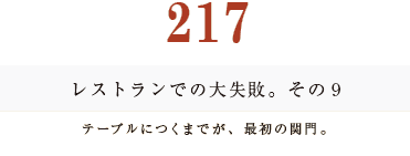 194　レストランでの大失敗。その9。テーブルにつくまでが、最初の関門。