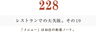 194　レストランでの大失敗。その１9 「メニュー」はお店の約束ノート。