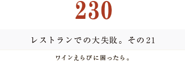 ２３０　レストランでの大失敗　その２１
ワインえらびに困ったら。