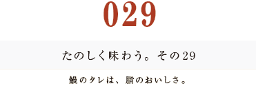 029　たのしく味わう。その２９
鰻のタレは、脂のおいしさ。