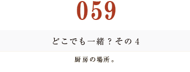 059 どこでも一緒？　その4厨房の場所。