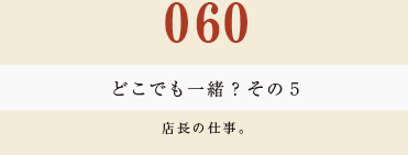 060 どこでも一緒？　その５
店長の仕事。