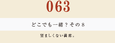 063　どこでも一緒？　その８
望ましくない満席。