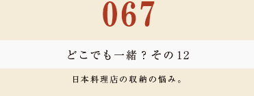 067　どこでも一緒？　その１２
日本料理店の収納の悩み。