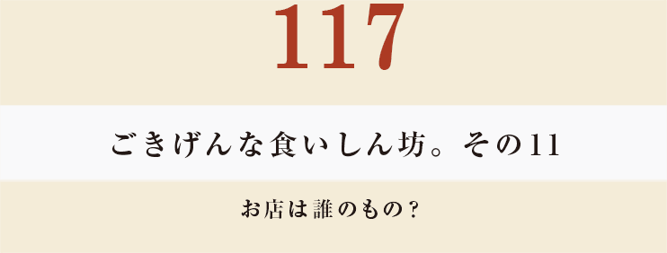 117 ごきげんな食いしん坊。その11 お店は誰のもの？