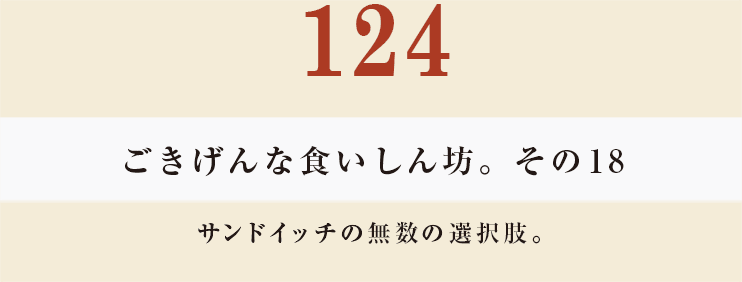 124　ごきげんな食いしん坊。その18サンドイッチの無数の選択肢。