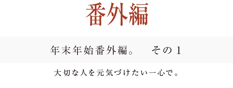 年末年始番外編。　その１
大切な人を元気づけたい一心で。