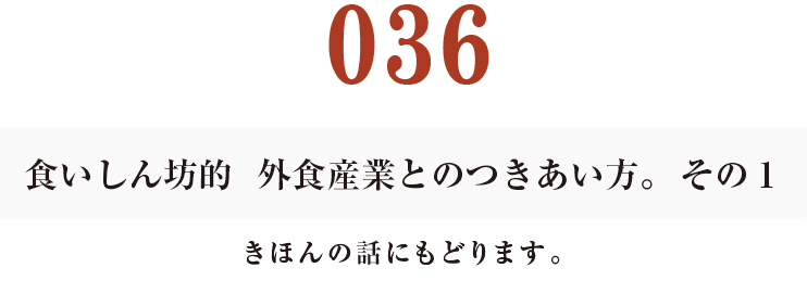 036  食いしん坊的　外食産業との付き合い方。　その１
きほんの話にもどります。