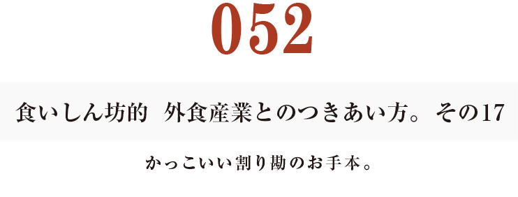 052  食いしん坊的　外食産業との付き合い方。その17
かっこいい割り勘のお手本。