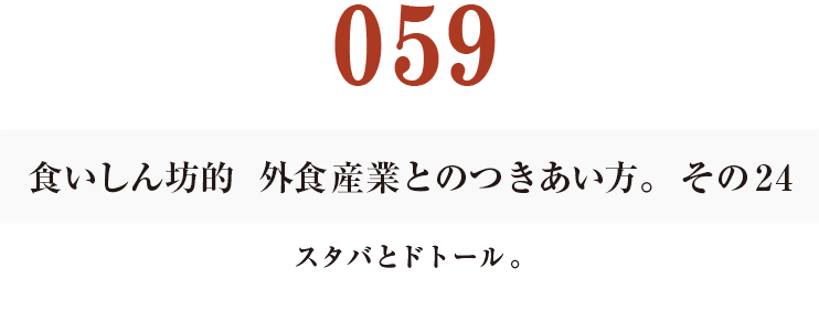 059 食いしん坊的　外食産業との付き合い方。24 スタバとドトール。