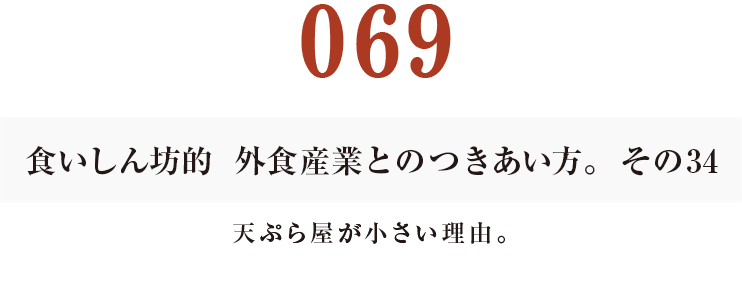 069 食いしん坊的　外食産業との付き合い方。その34天ぷら屋が小さい理由。