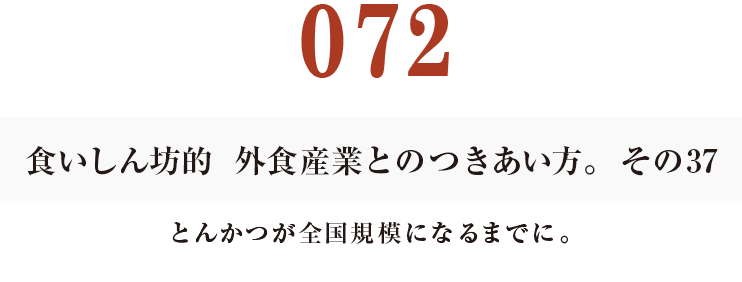 072食いしん坊的　外食産業との付き合い方。その37　とんかつが全国規模になるまでに。