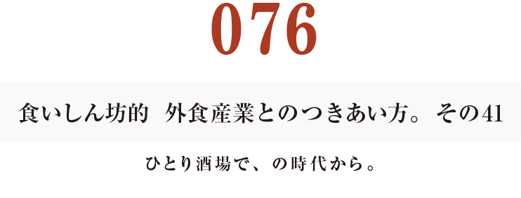 076食いしん坊的　外食産業との付き合い方。41ひとり酒場で、の時代から。