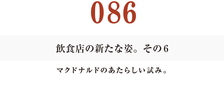 086　飲食店の新たな姿。その６
マクドナルドのあたらしい試み。