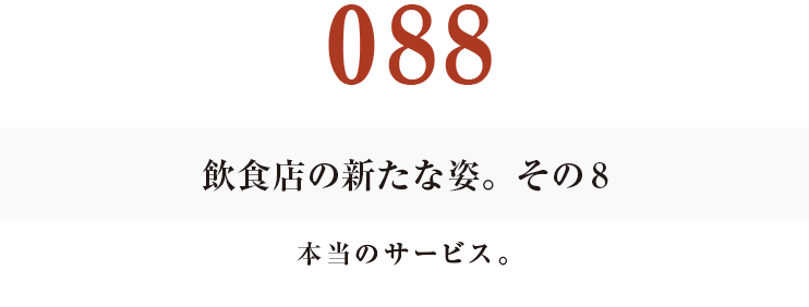 088　飲食店の新たな姿。そのその８
本当のサービス。