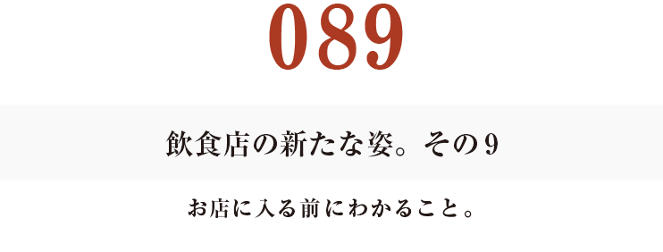 089　飲食店の新たな姿。その９
お店に入る前にわかること。