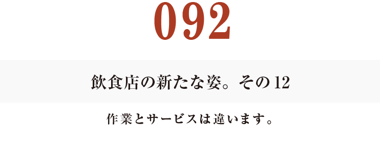 092　飲食店の新たな姿。その12作業とサービスは違います。