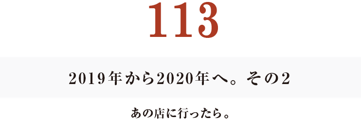 112　2019年から2020年へ。その１
おかげさま、おなじみさま。