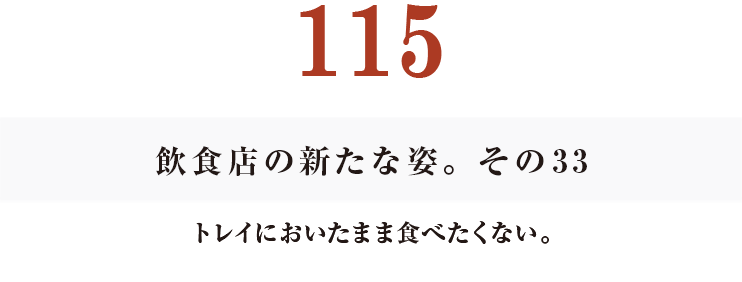 115　飲食店の新たな姿。　その2
トレイにおいたまま食べたくない。