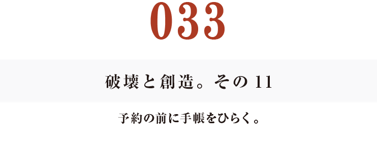 033　破壊と創造。その11
予約の前に手帳をひらく。