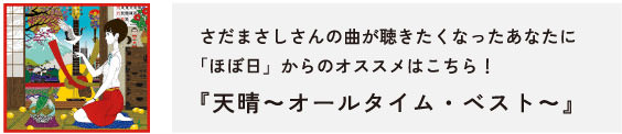 さだまさしさんの曲が聴きたくなったあなたに「ほぼ日」からのオススメはこちら！『天晴～オールタイム・ベスト～』