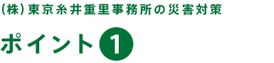 （株）東京糸井重里事務所の災害対策【ポイント１】