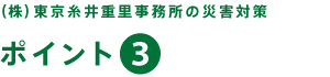 （株）東京糸井重里事務所の災害対策【ポイント３】