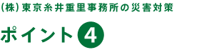 （株）東京糸井重里事務所の災害対策【ポイント３】