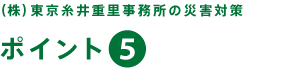 （株）東京糸井重里事務所の災害対策【ポイント５】