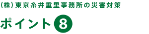 （株）東京糸井重里事務所の災害対策【ポイント８】