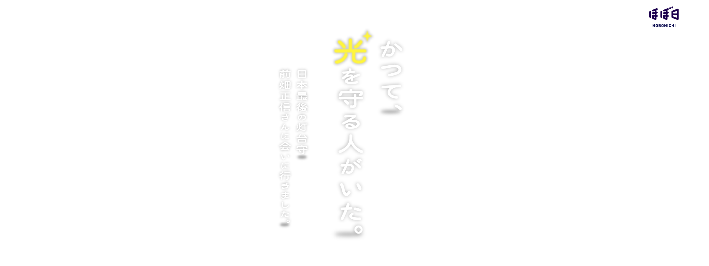 かつて、光を守る人がいた。