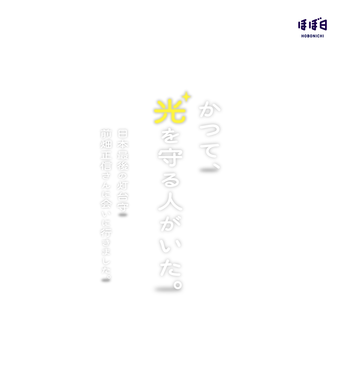 かつて、光を守る人がいた。