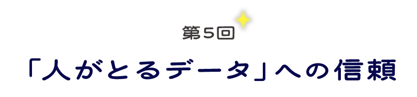 第５回　「人がとるデータ」への信頼