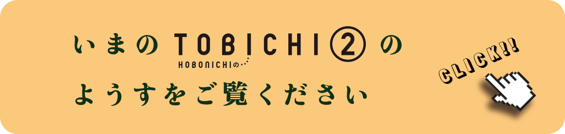 いまのTOBICHI２のようすを見てね！