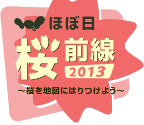 ほぼ日桜前線 2013 ～桜を地図にはりつけよう～