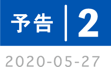 予告2 2020-05-27